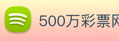 500万彩票网 Logo